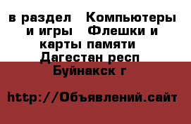  в раздел : Компьютеры и игры » Флешки и карты памяти . Дагестан респ.,Буйнакск г.